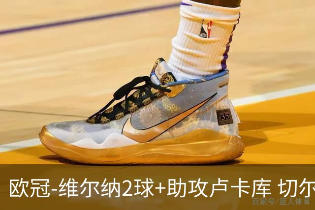欧冠-维尔纳2球+助攻卢卡库 切尔西补时丢球3-3平
